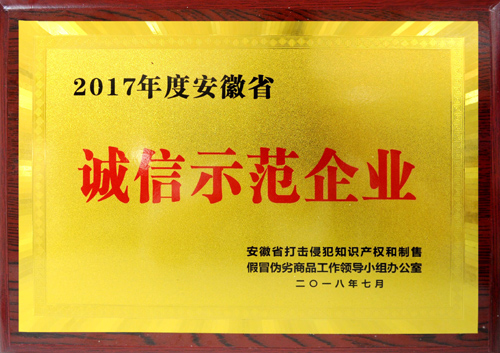 皖北煤電集團(tuán)榮獲2017年度“安徽省誠信示范企業(yè)”稱號