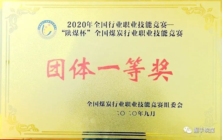 2020年“陜煤杯”全國煤炭行業(yè)職業(yè)技能競賽團(tuán)體一等獎